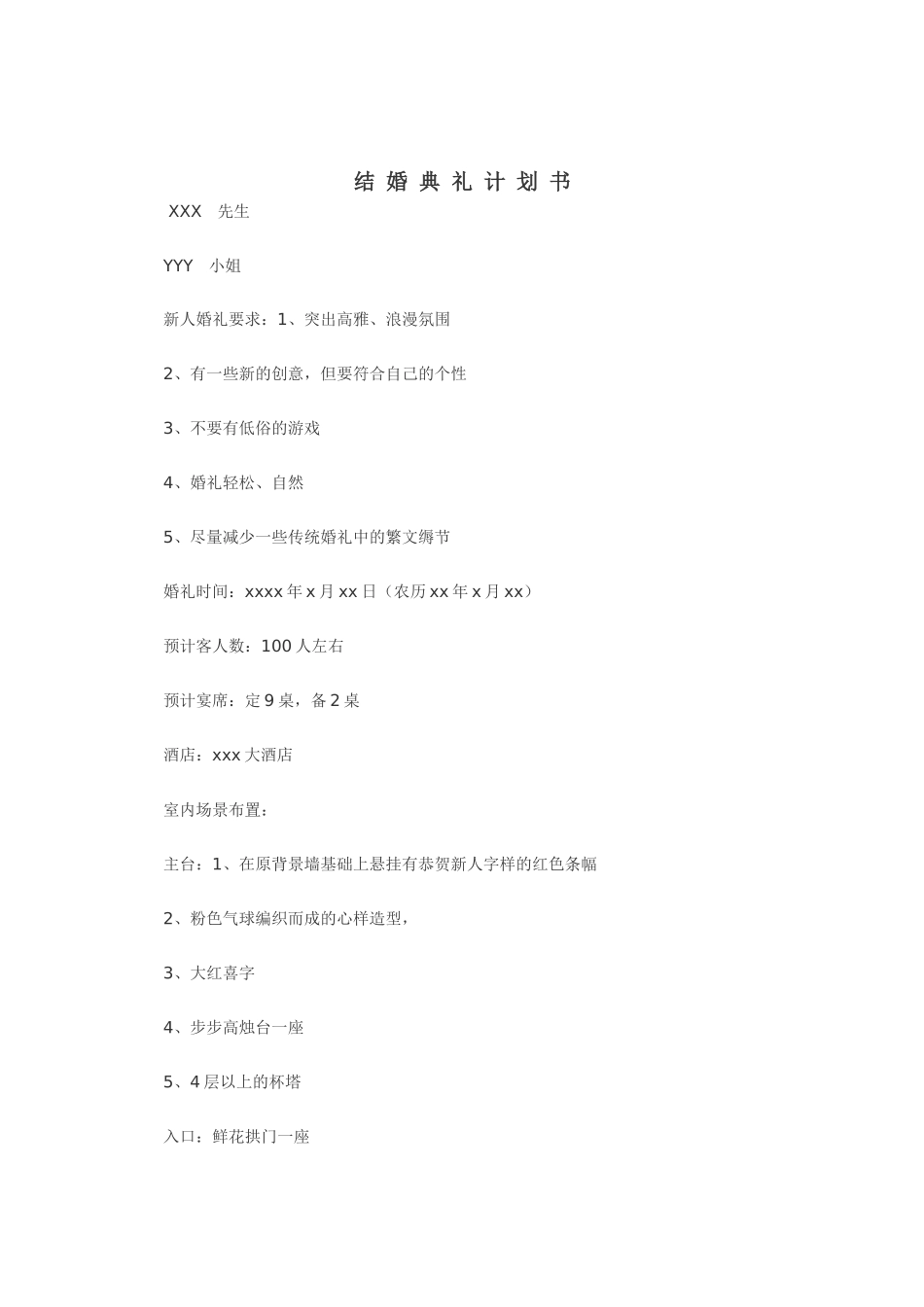 结婚典礼计划_第1页