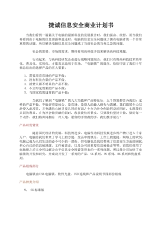 捷诚信息安全商业计划书