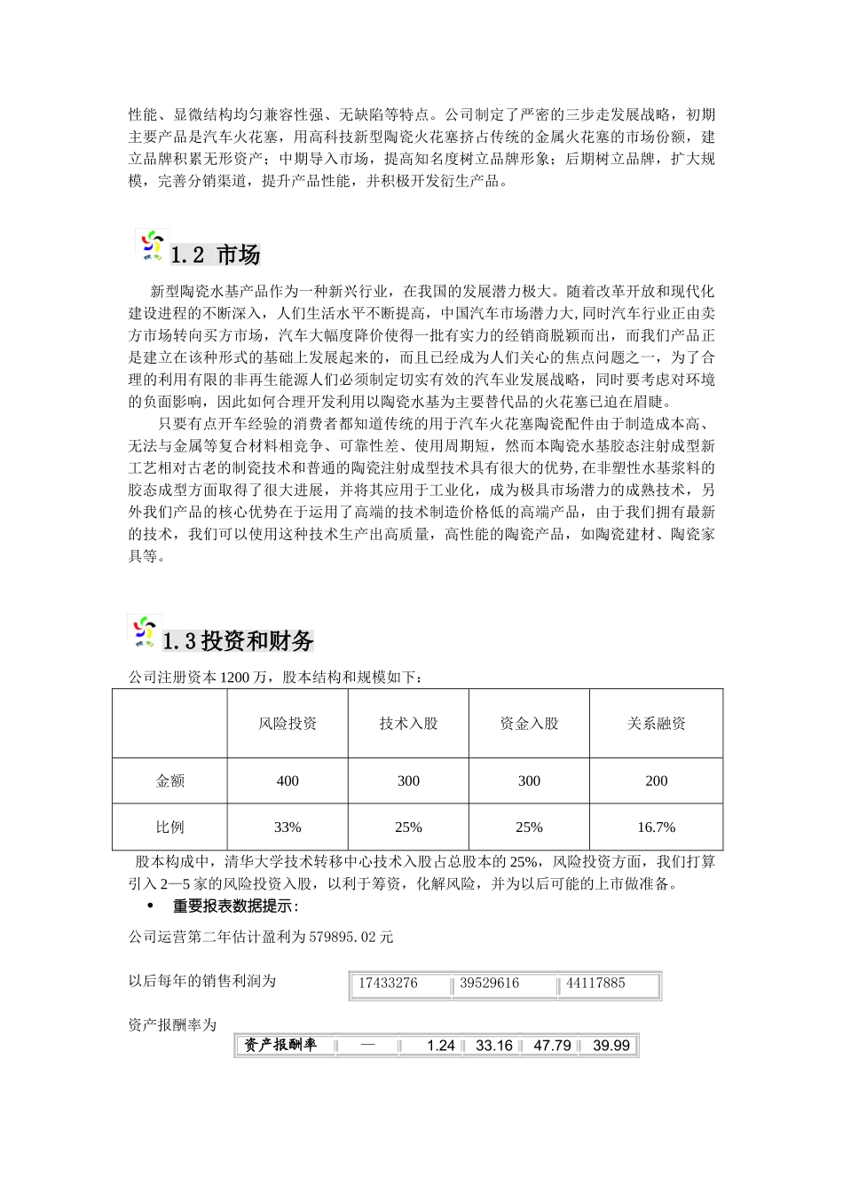 捷利科技股份有限公司创业计划书_第3页