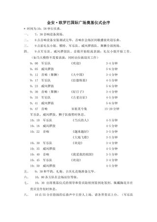 金安·欧罗巴国际广场奠基仪式会序