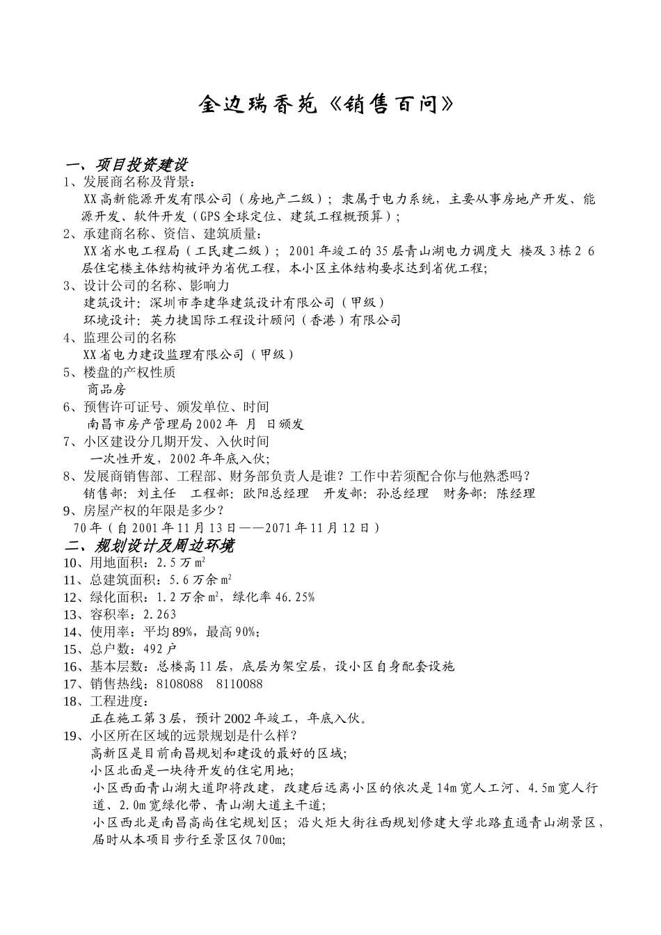 金边瑞香苑《销售百问》_第1页