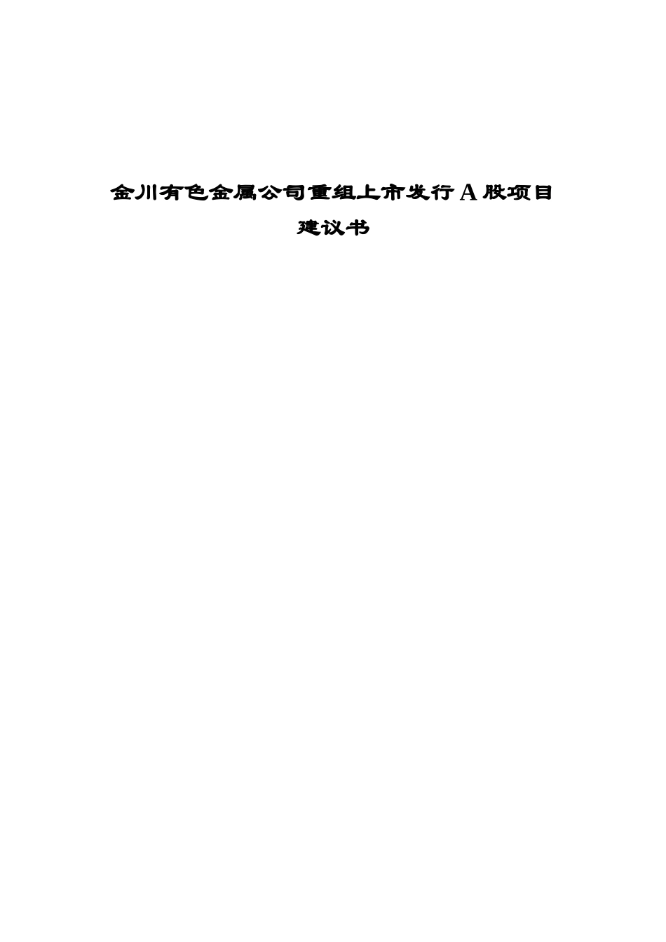 金川有色金属公司重组上市发行A股项目建议书_第1页