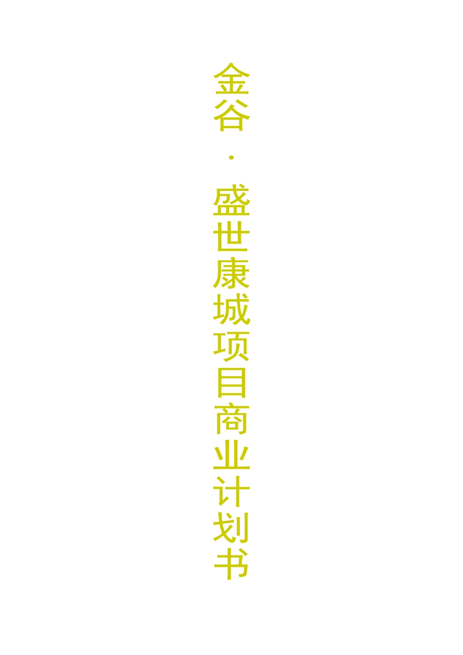 金谷.盛世康城项目商业计划书_第1页