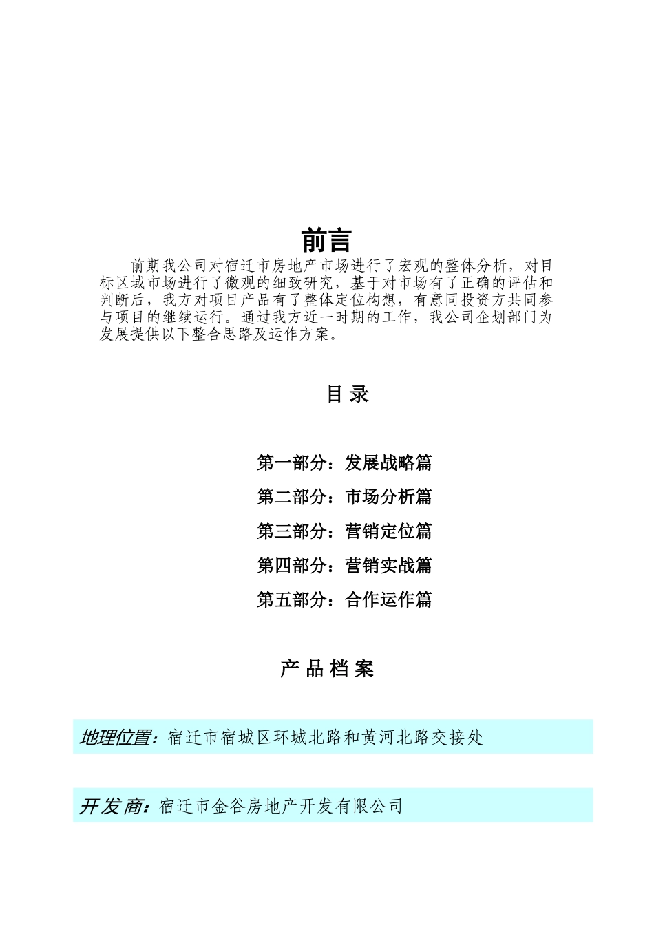 金谷.盛世康城项目商业计划书_第2页