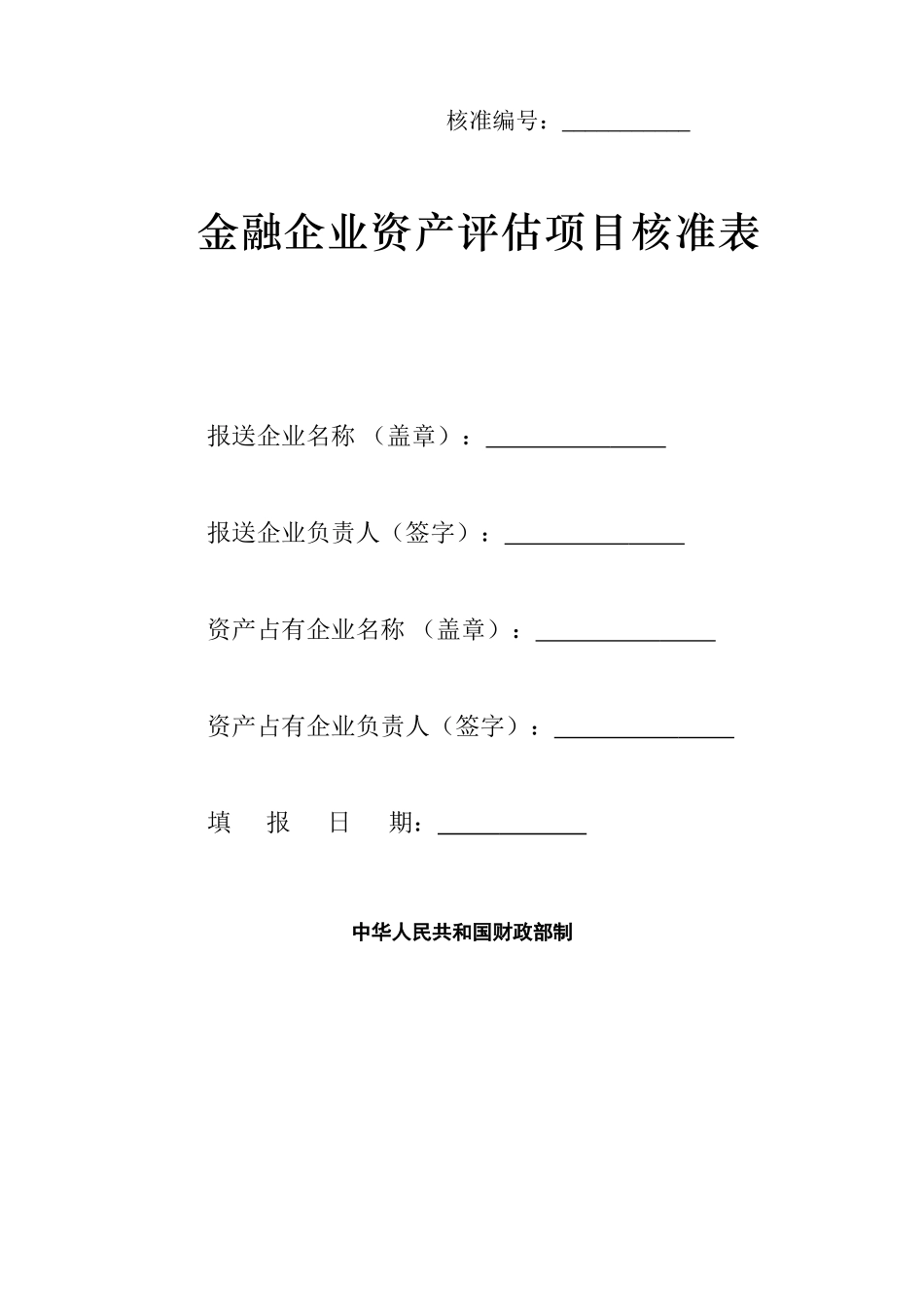 金融企业资产评估项目核准表_第1页