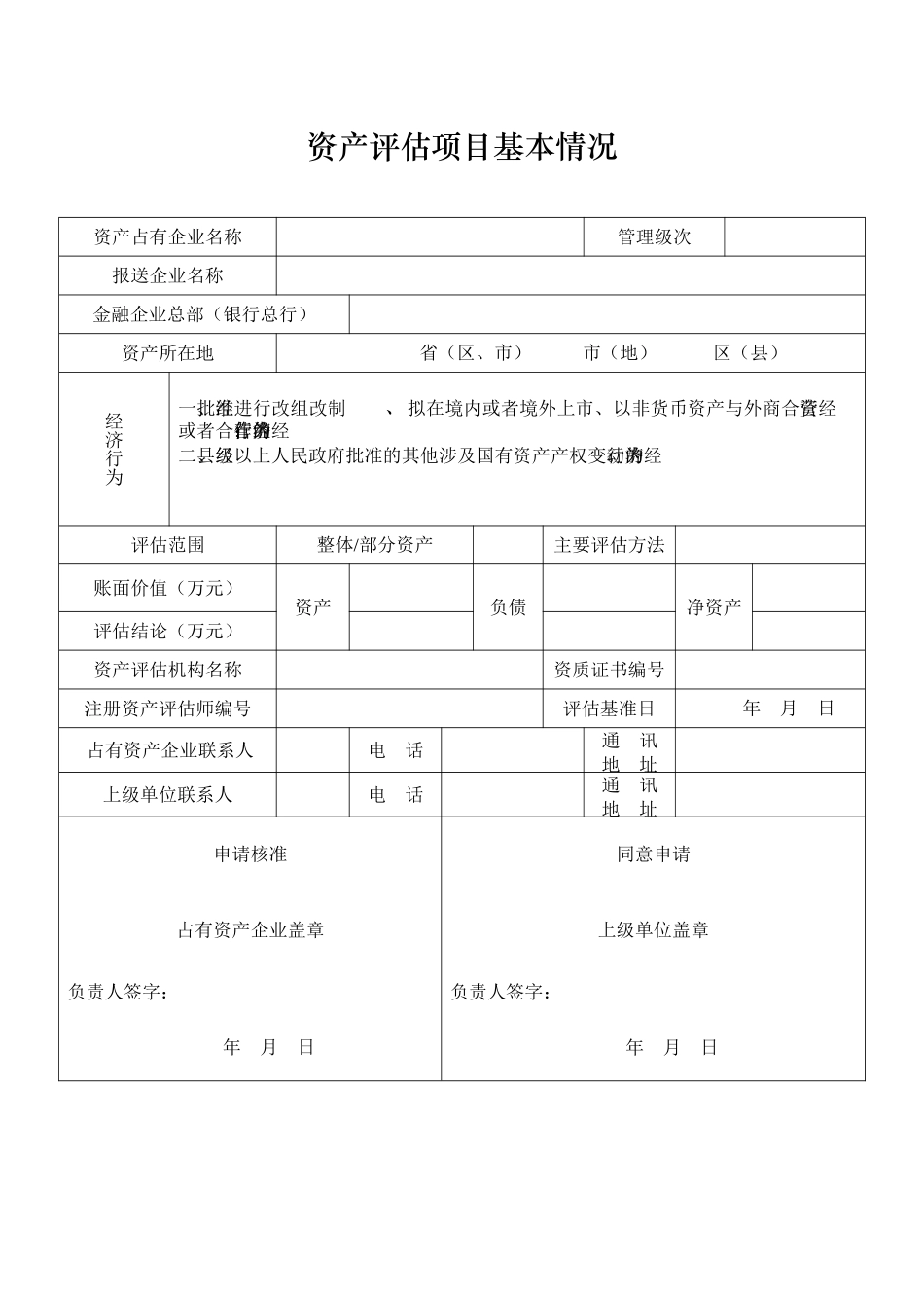 金融企业资产评估项目核准表_第2页