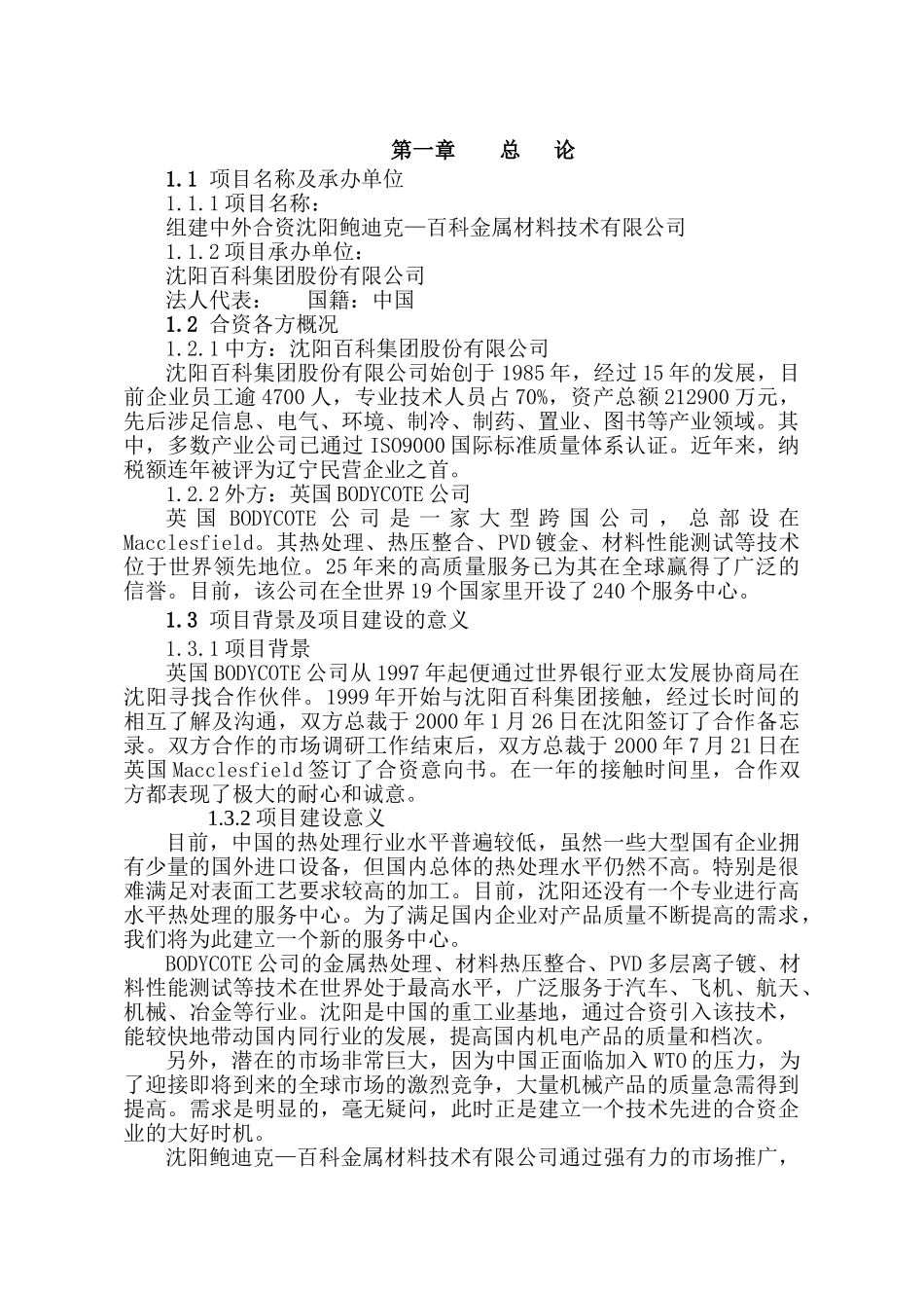 金属材料技术有限公司可行性研究报告_第2页