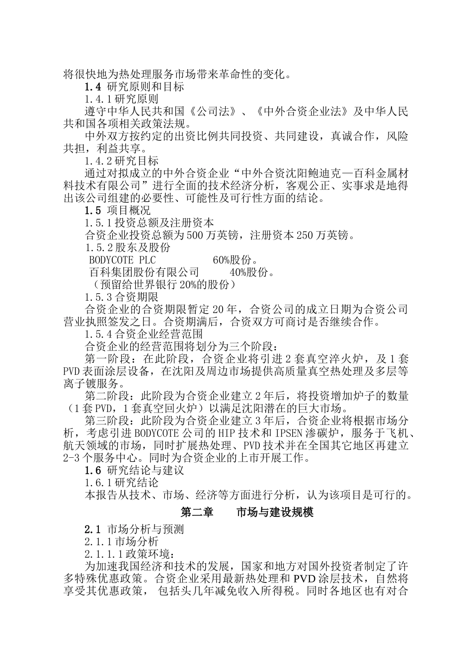 金属材料技术有限公司可行性研究报告_第3页