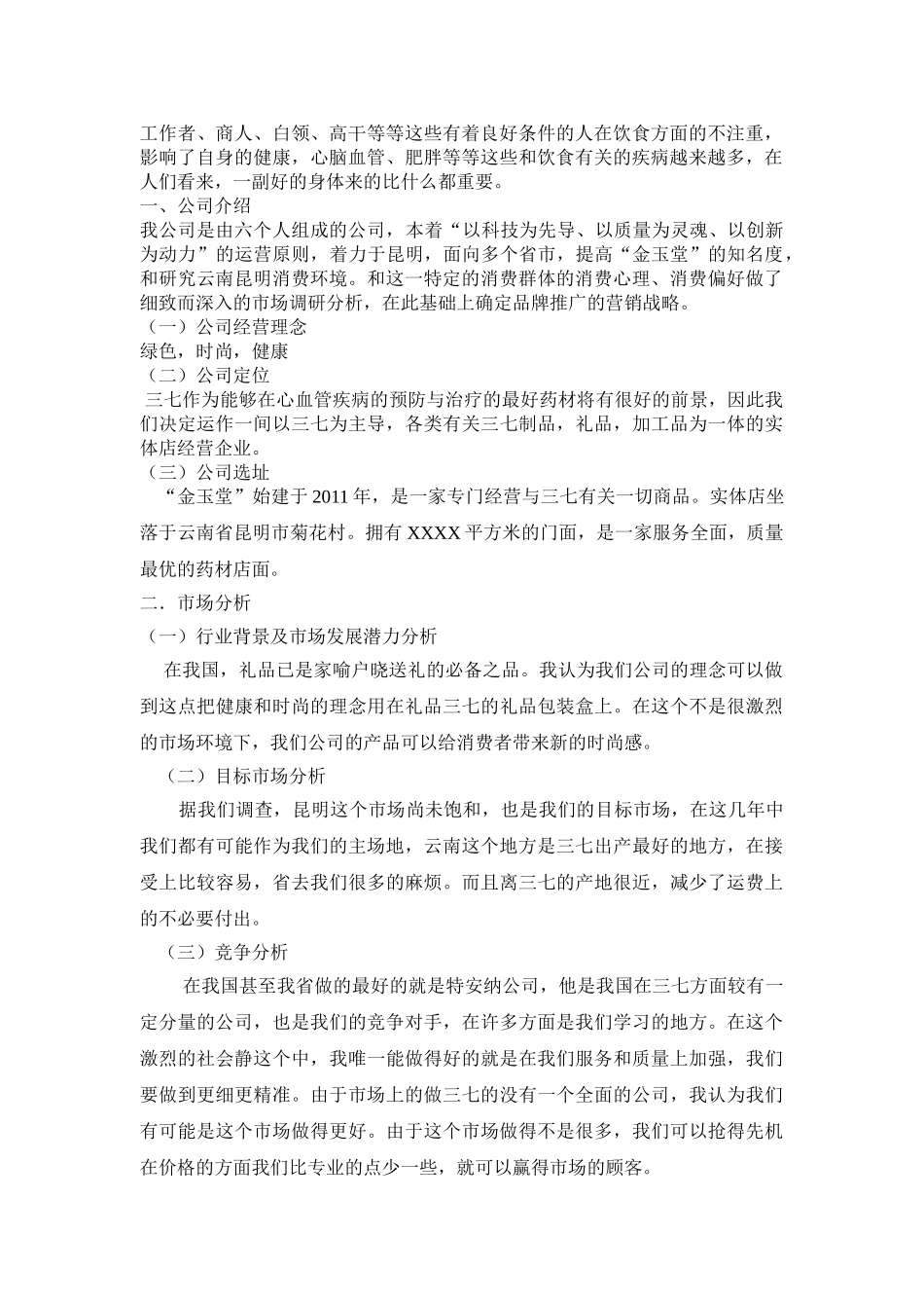 金玉堂---三七专卖商业计划书(第五组)_第3页
