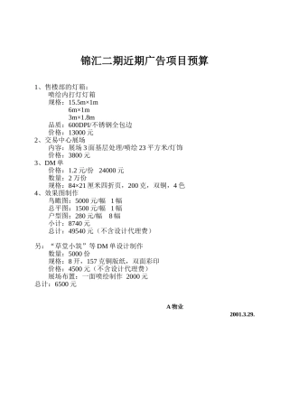 锦汇二期近期广告项目预算