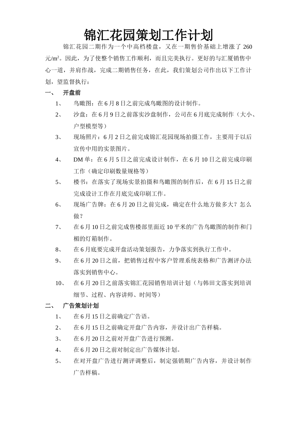 锦汇花园策划工作计划_第1页