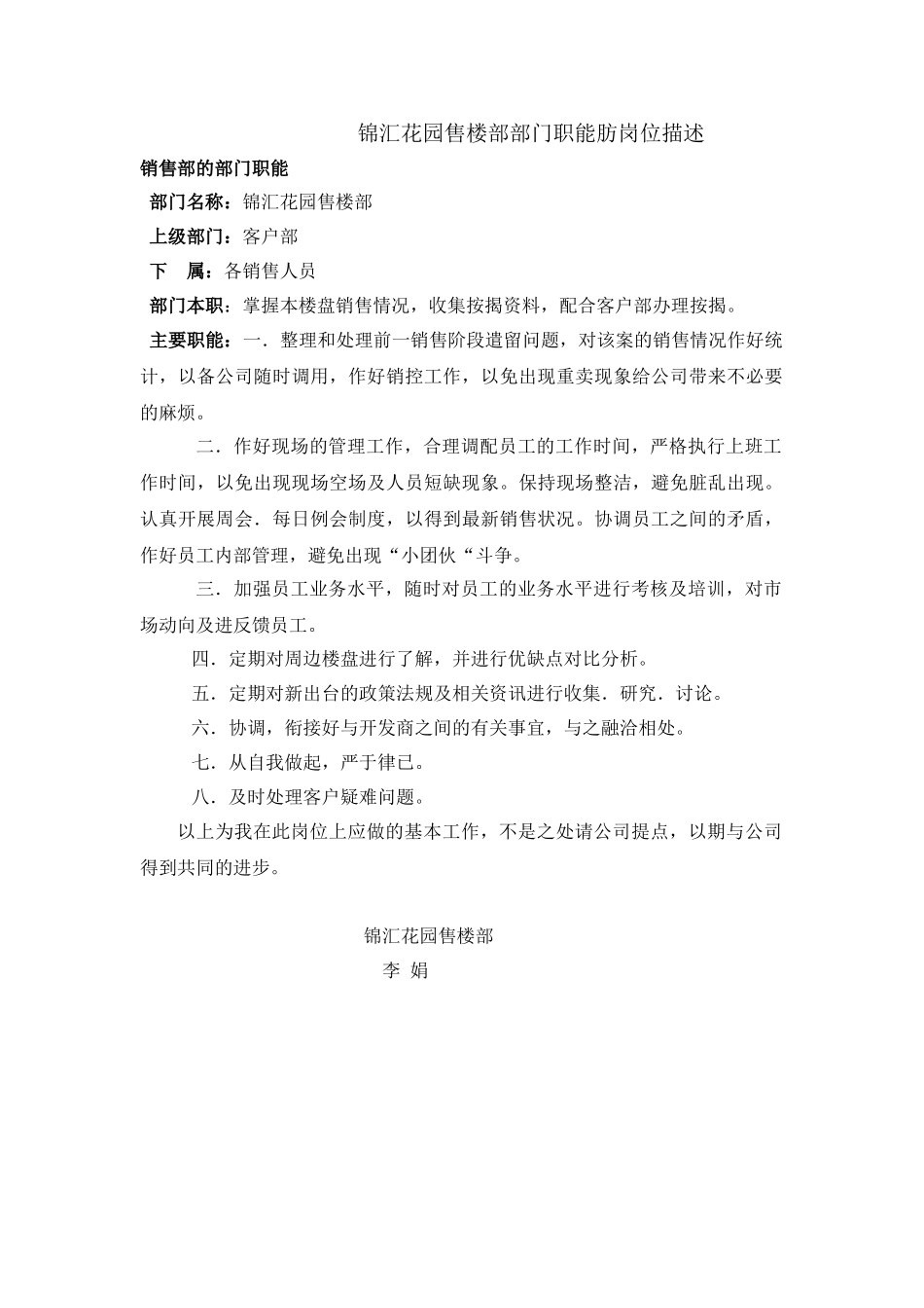 锦汇花园售楼部部门职能肪岗位描述_第1页