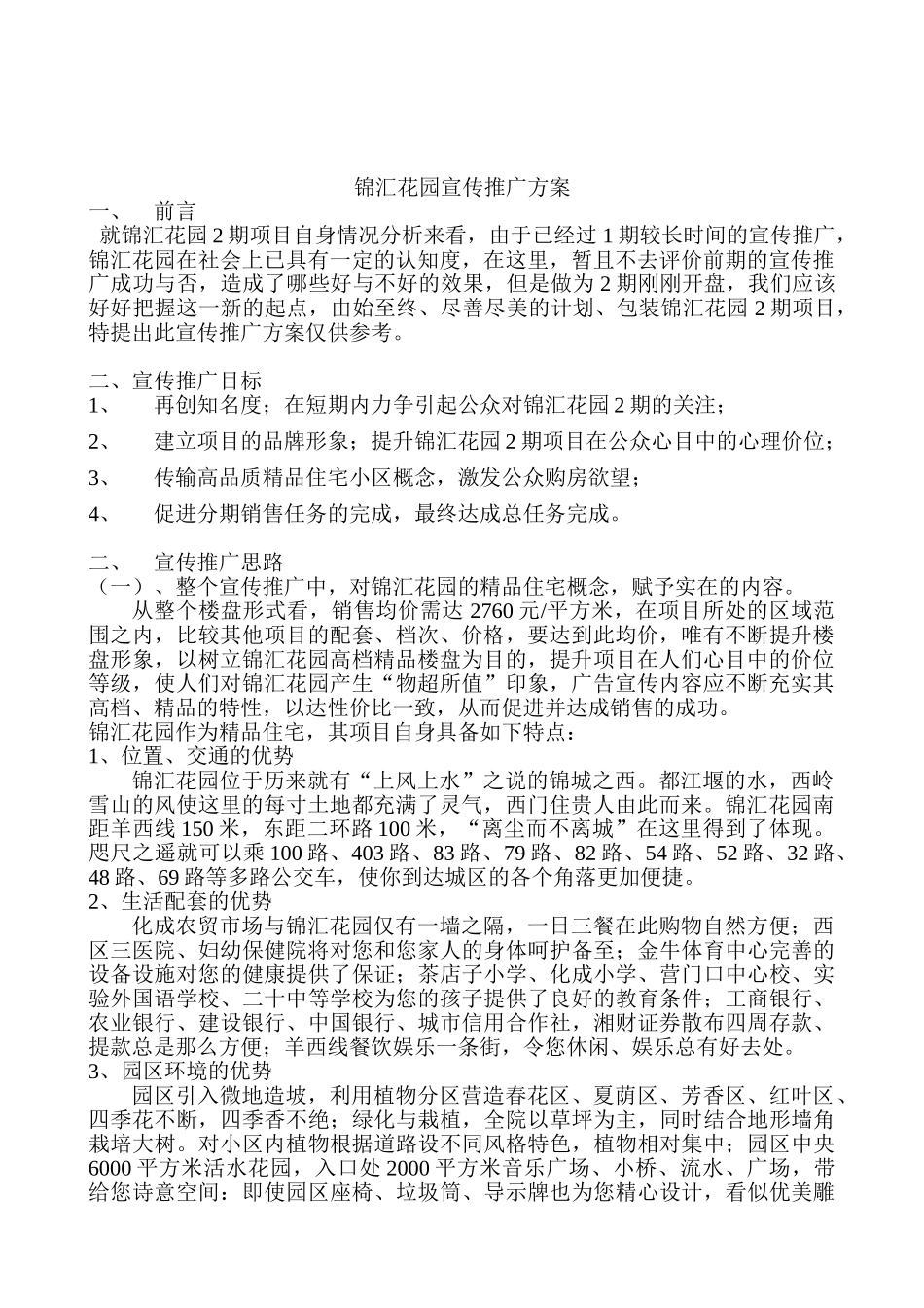 锦汇花园宣传推广方案_第1页