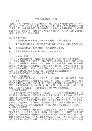 锦汇花园宣传推广方案