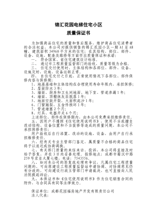 锦汇花园质量保证书