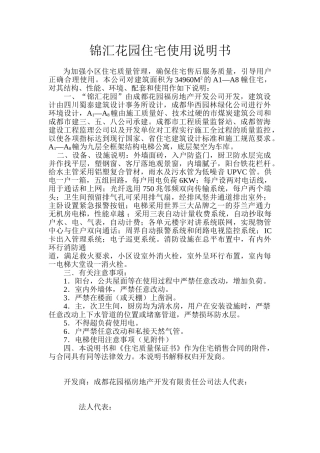 锦汇花园住宅使用说明书