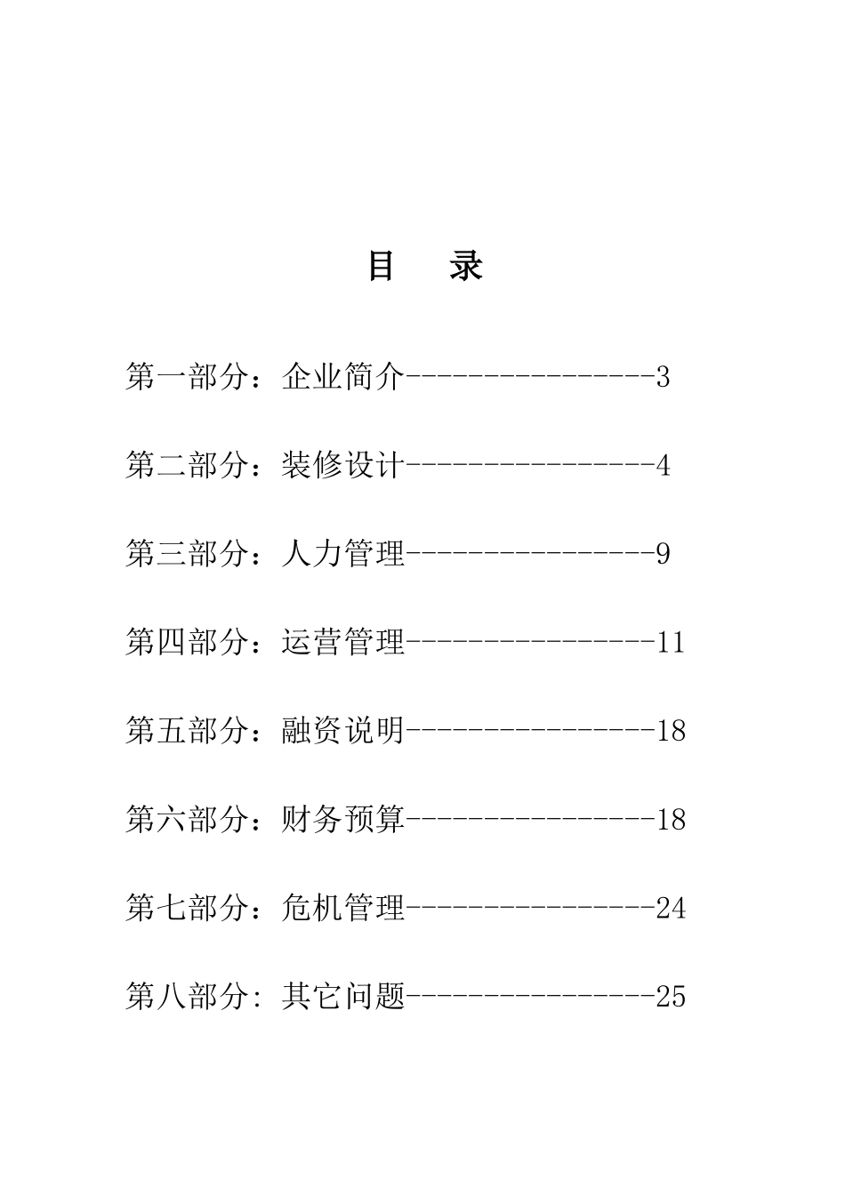 锦荣商务快捷酒店计划书_第1页