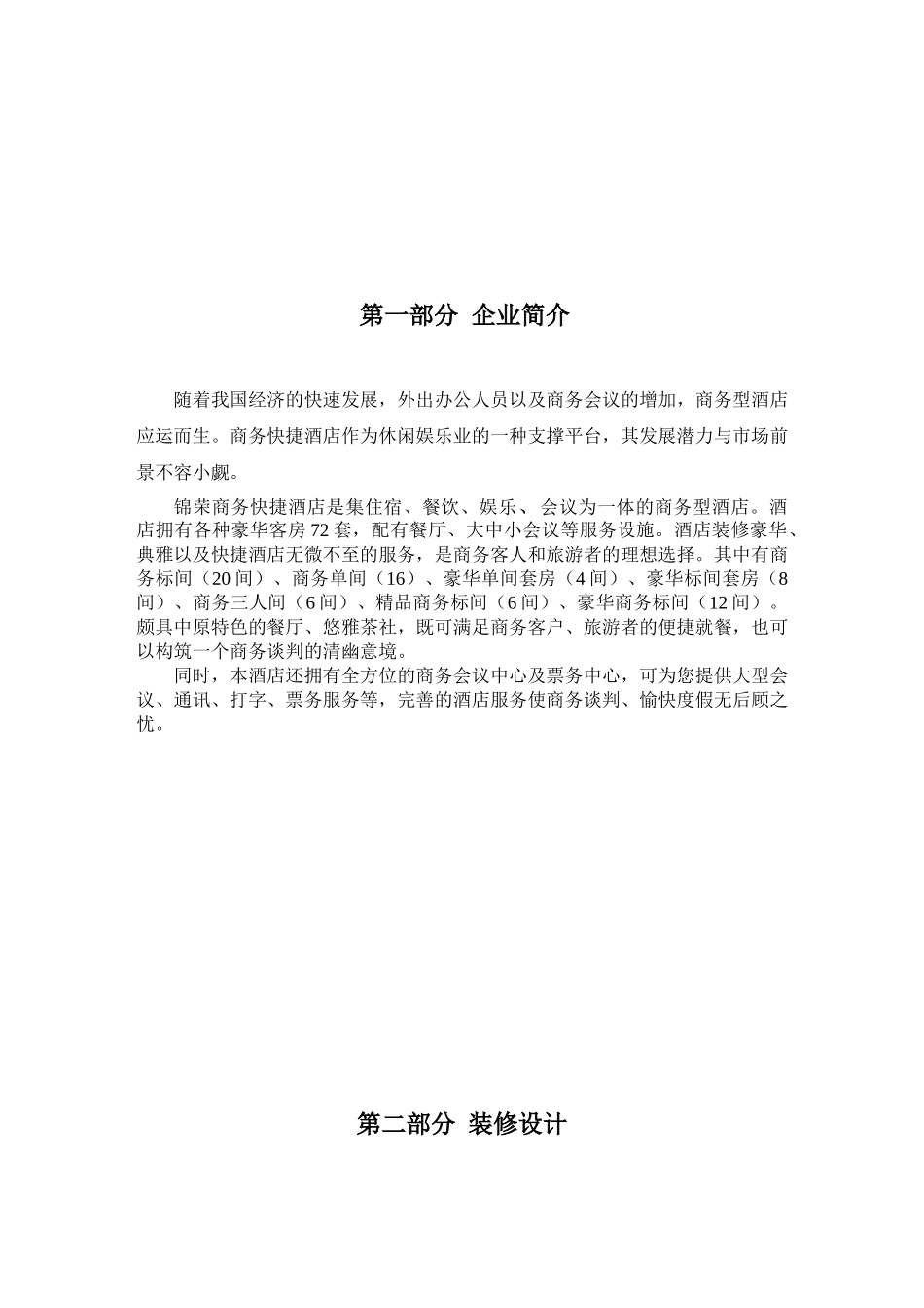 锦荣商务快捷酒店计划书_第2页
