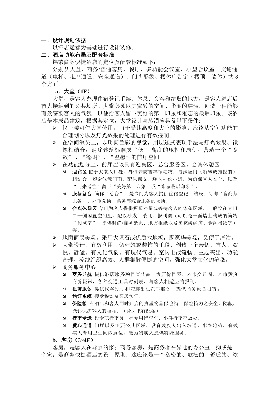 锦荣商务快捷酒店计划书_第3页