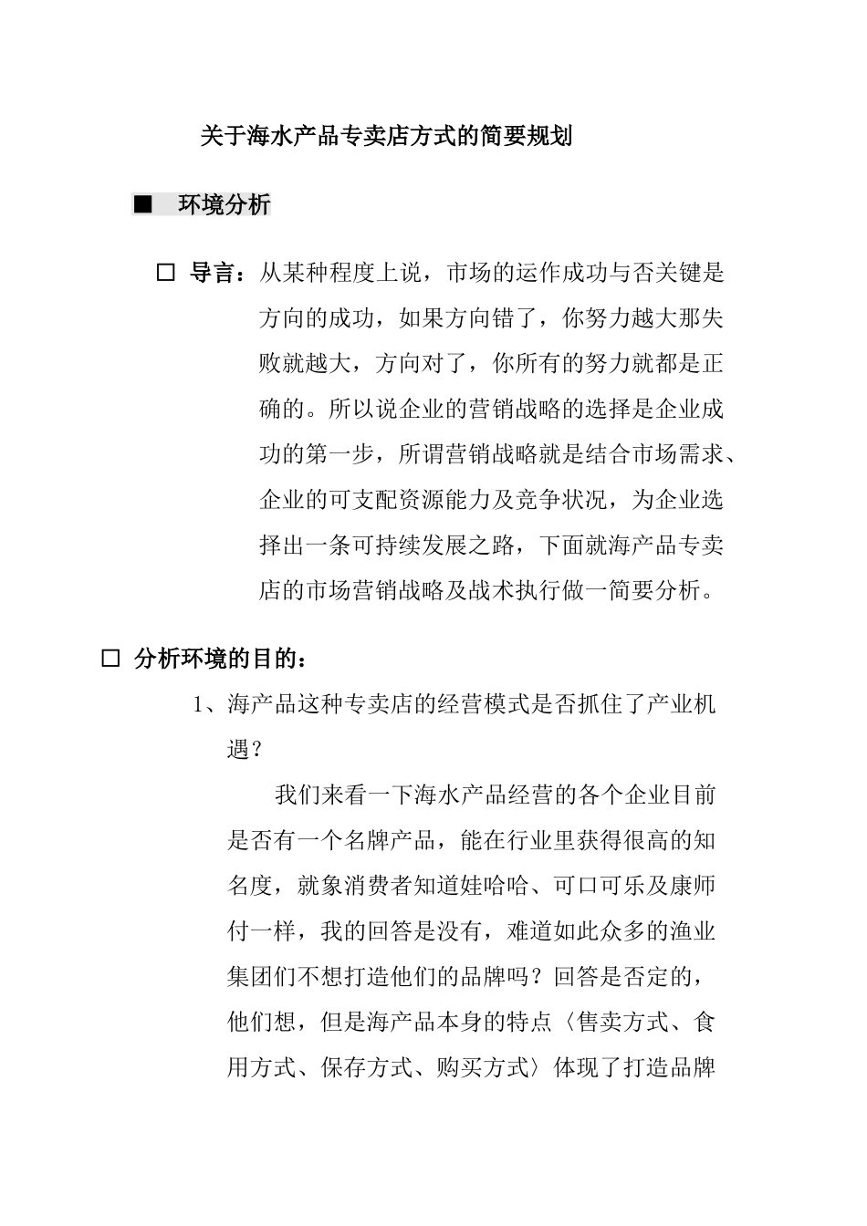 进口海产品专卖店运做策划书_第1页