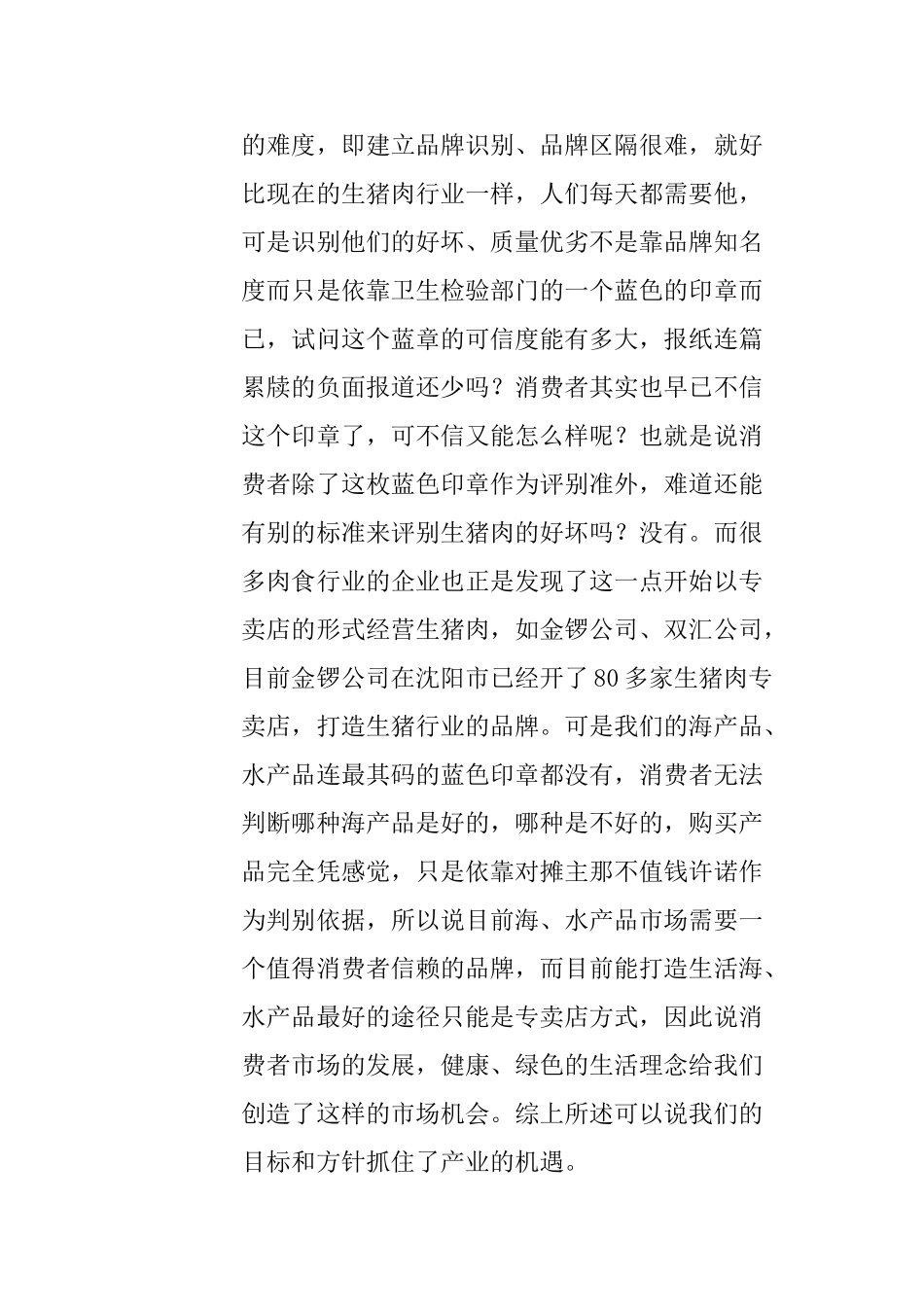 进口海产品专卖店运做策划书_第2页