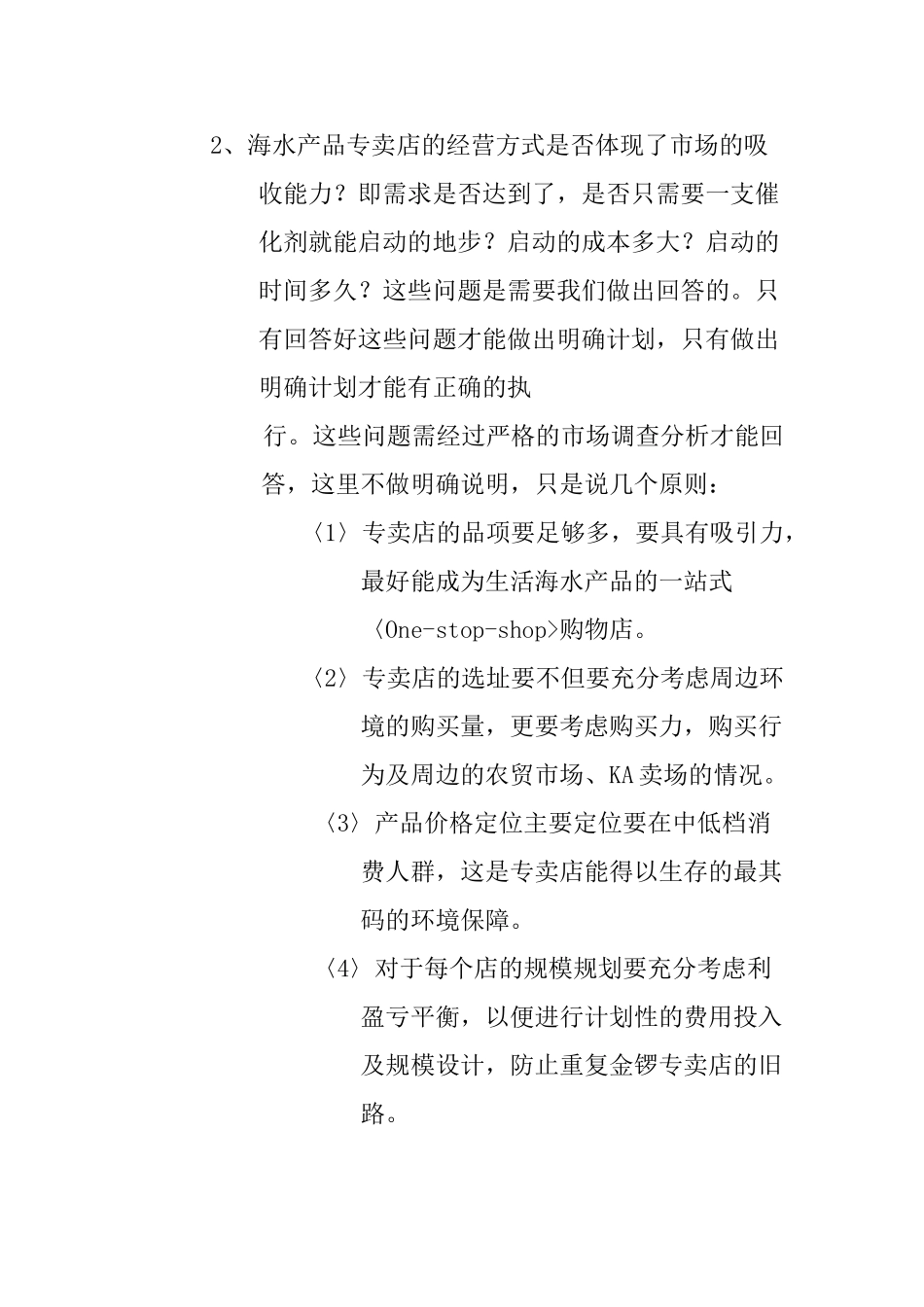 进口海产品专卖店运做策划书_第3页