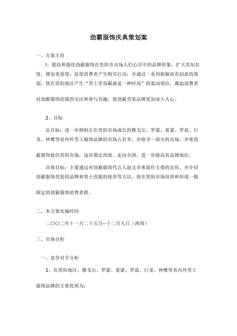 劲霸服饰庆典方案_第1页