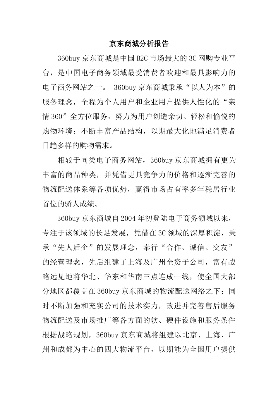 京东商城分析报告_第1页