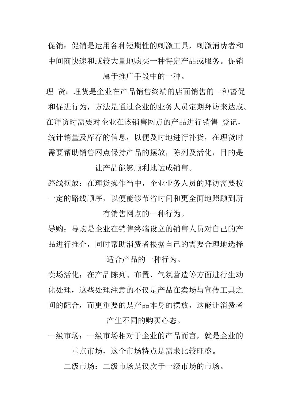 经典解释快消品行话_第2页