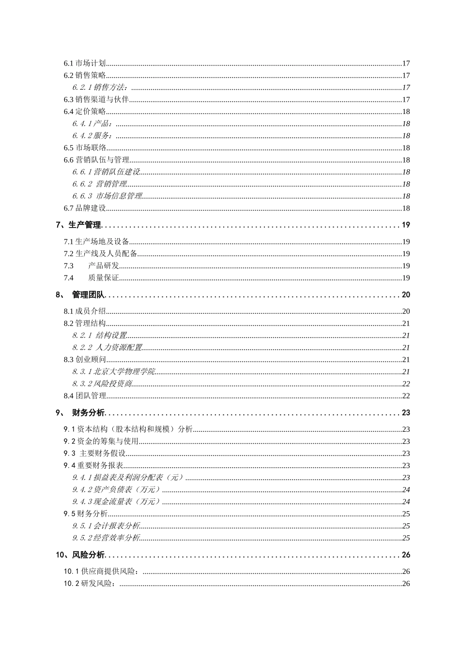 经典详细样板LED---挑战杯创业计划竞赛金奖计划书_第2页
