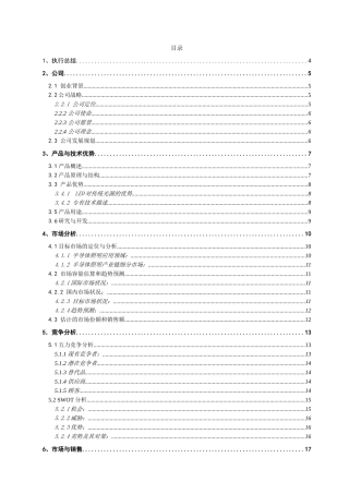 经典详细样板LED---挑战杯创业计划竞赛金奖计划书
