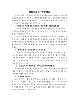 经济发展运行研究报告