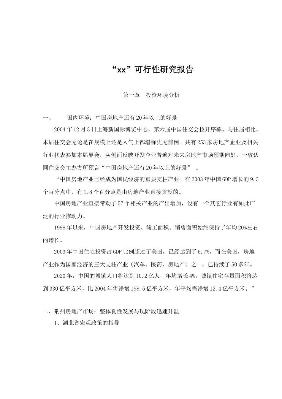 荆州房地产市场“xx”可行性研究报告_第1页