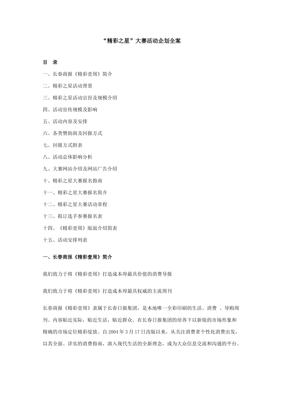 精彩之星大赛活动方案_第1页