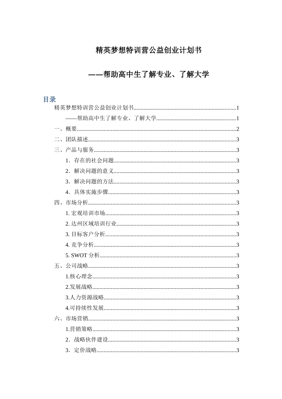 精英梦想特训营公益创业计划书——帮助高中生了解专业、了解大学_第1页