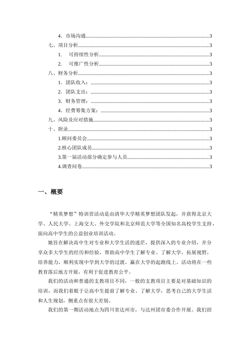 精英梦想特训营公益创业计划书——帮助高中生了解专业、了解大学_第2页