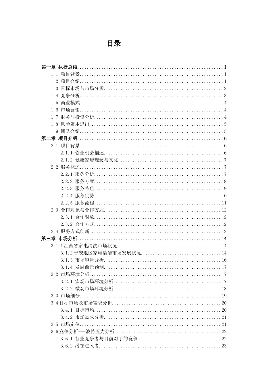 净尔佳清洁服务有限责任公司创业计划书_第1页
