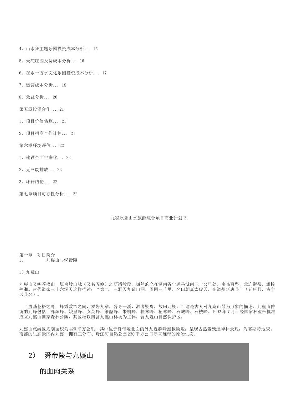九嶷欢乐山水旅游综合项目商业计划书_第2页