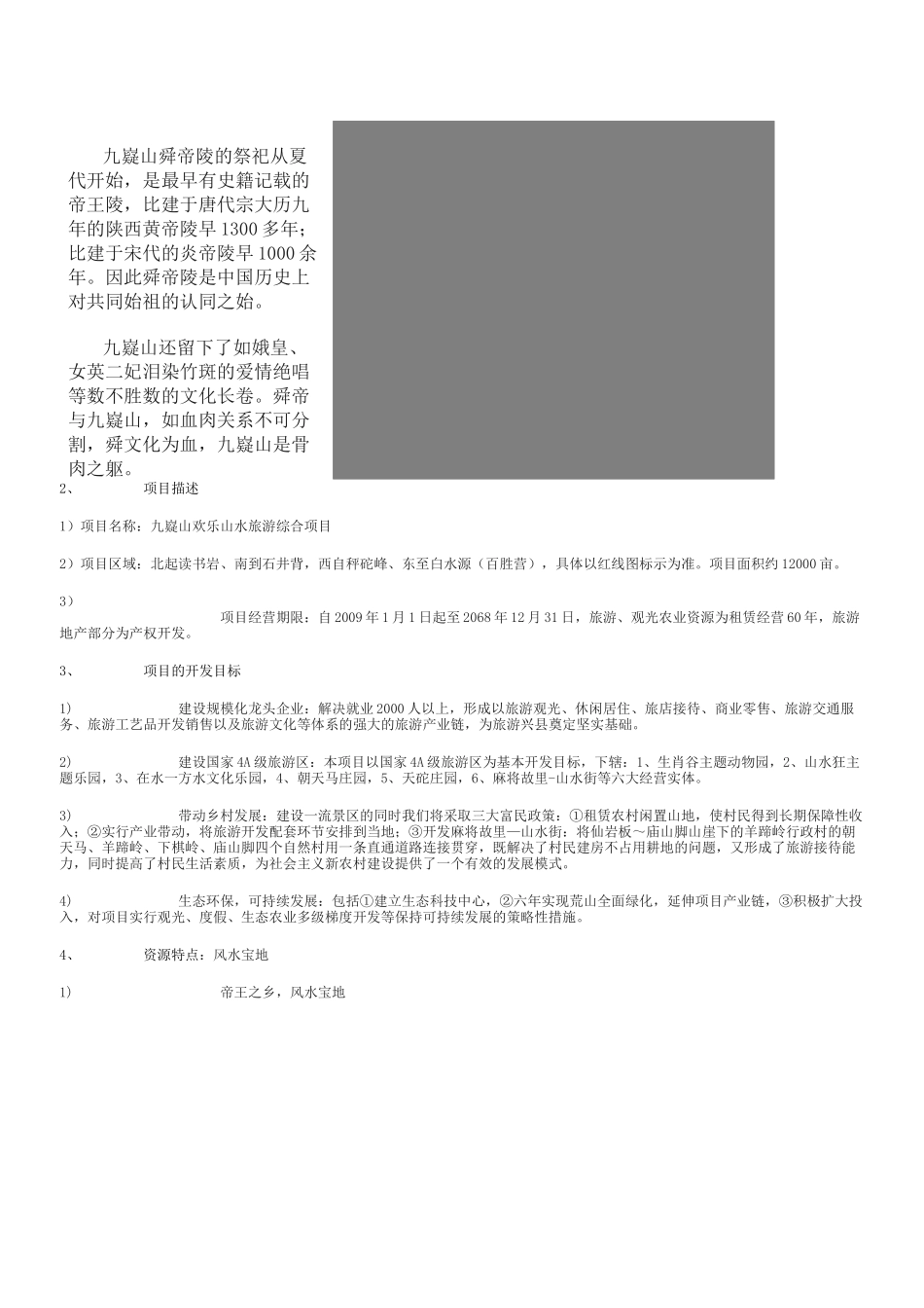 九嶷欢乐山水旅游综合项目商业计划书_第3页