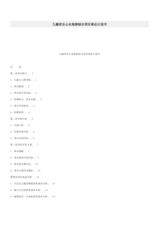 九嶷欢乐山水旅游综合项目商业计划书