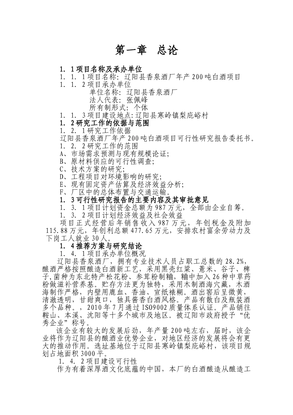 酒厂可行性研究报告_第1页