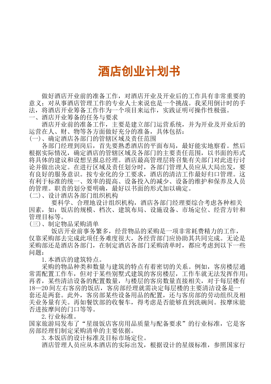 酒店创业计划书_第1页