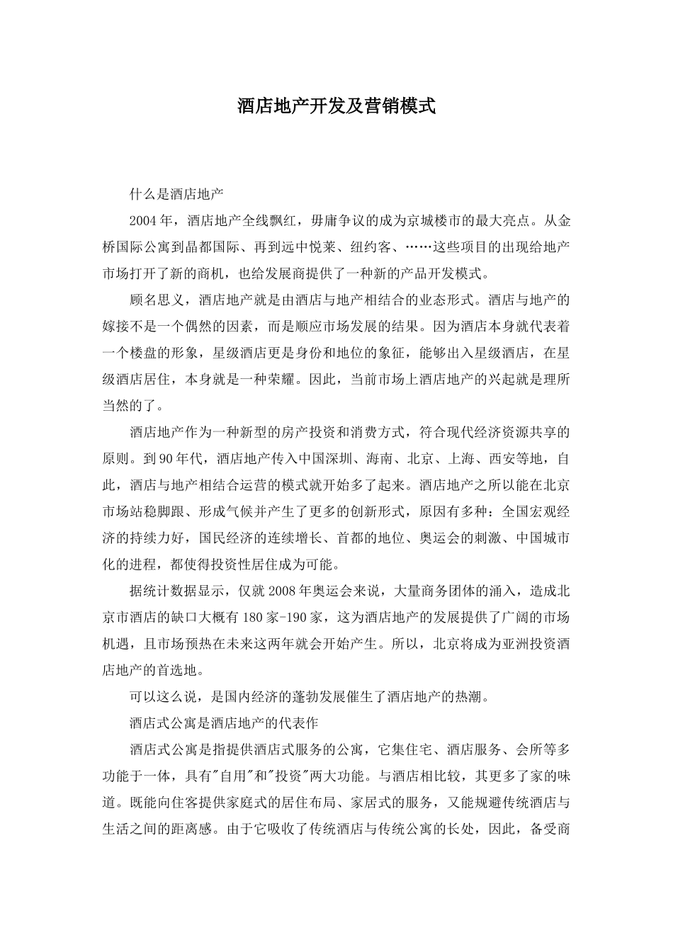 酒店地产开发及营销模式_第1页