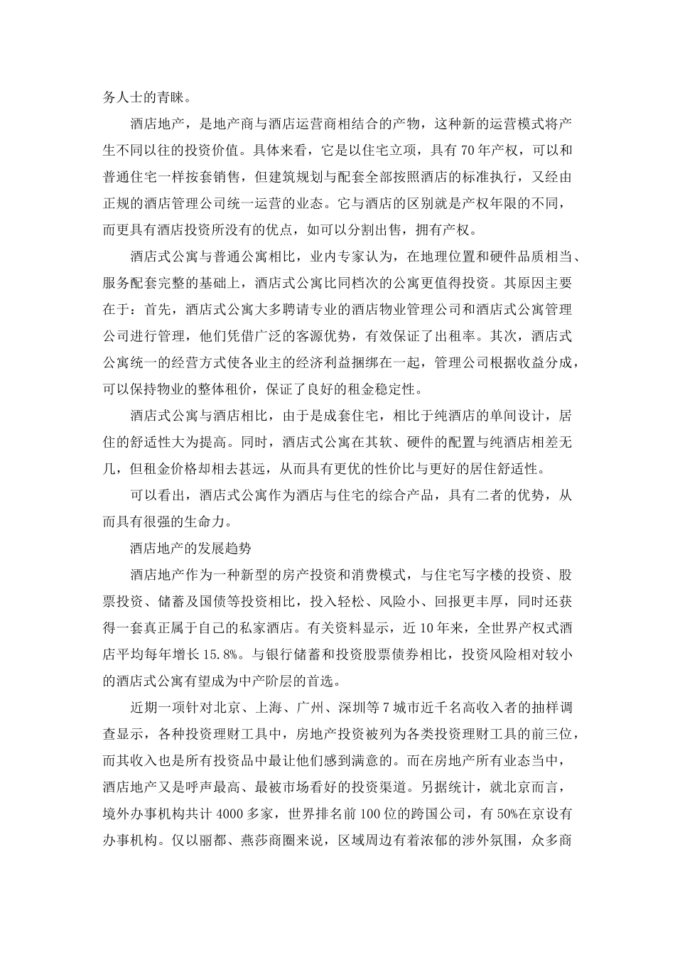 酒店地产开发及营销模式_第2页