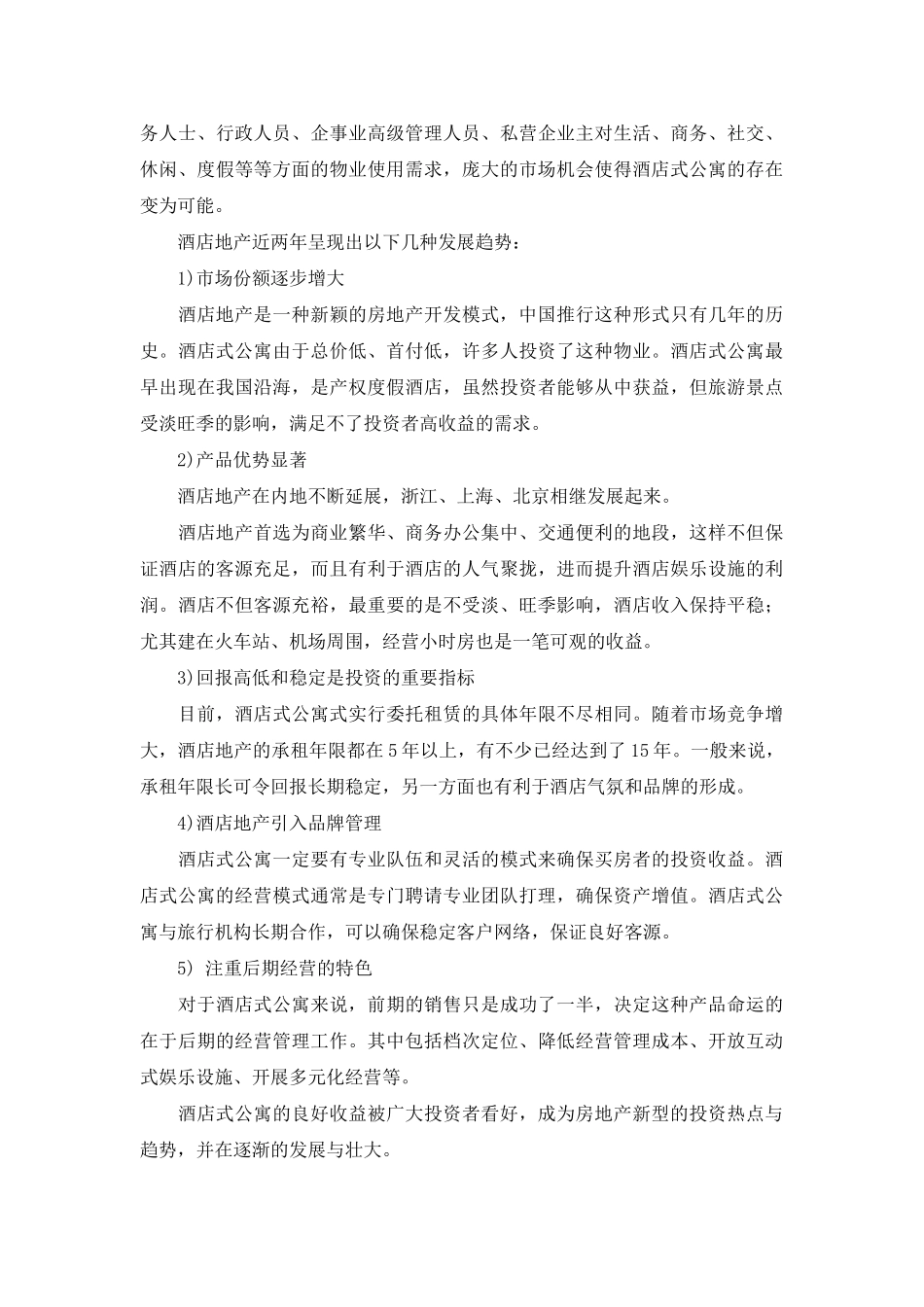 酒店地产开发及营销模式_第3页