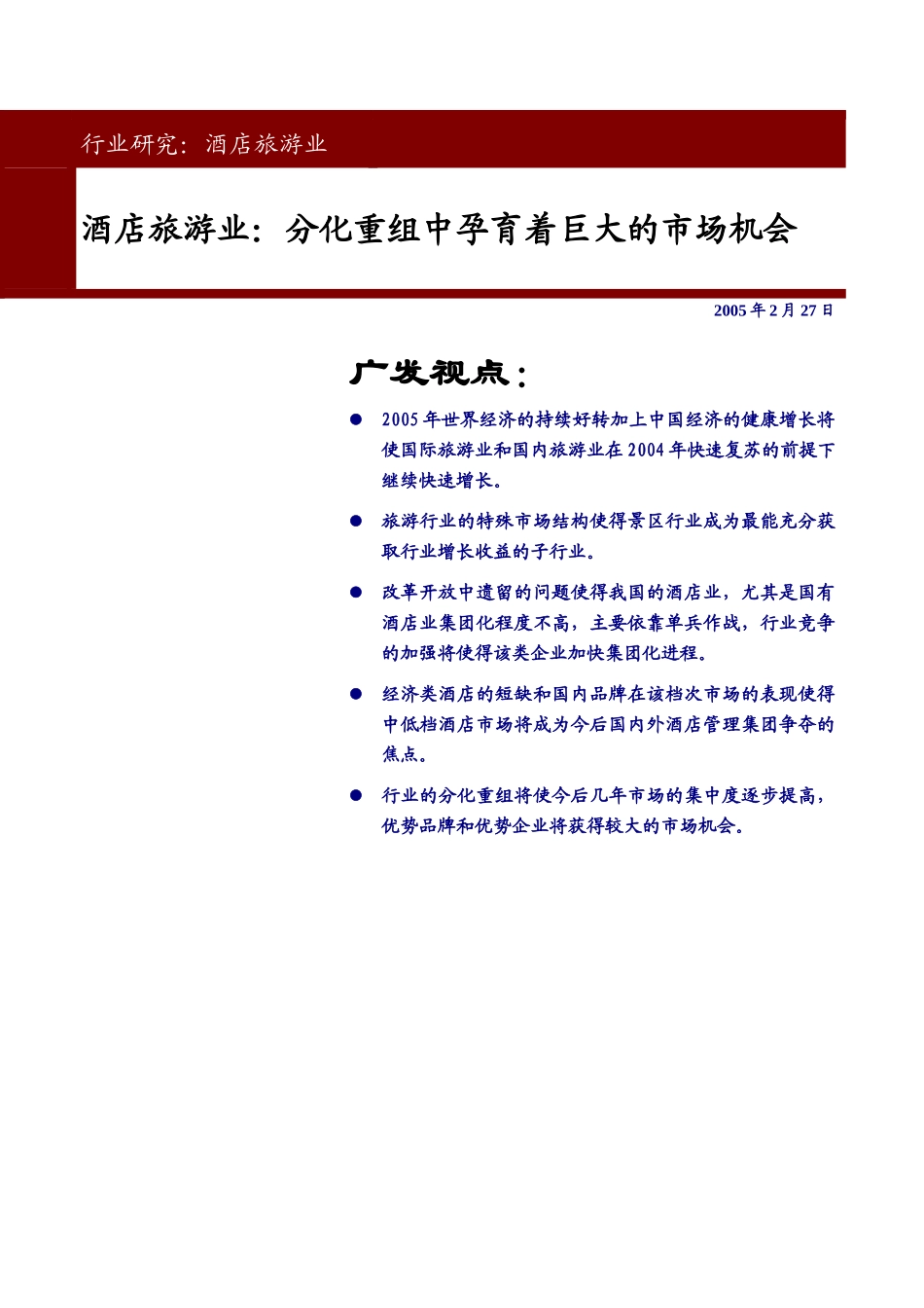 酒店旅游业：分化重组中孕育着巨大的市场机会_第1页