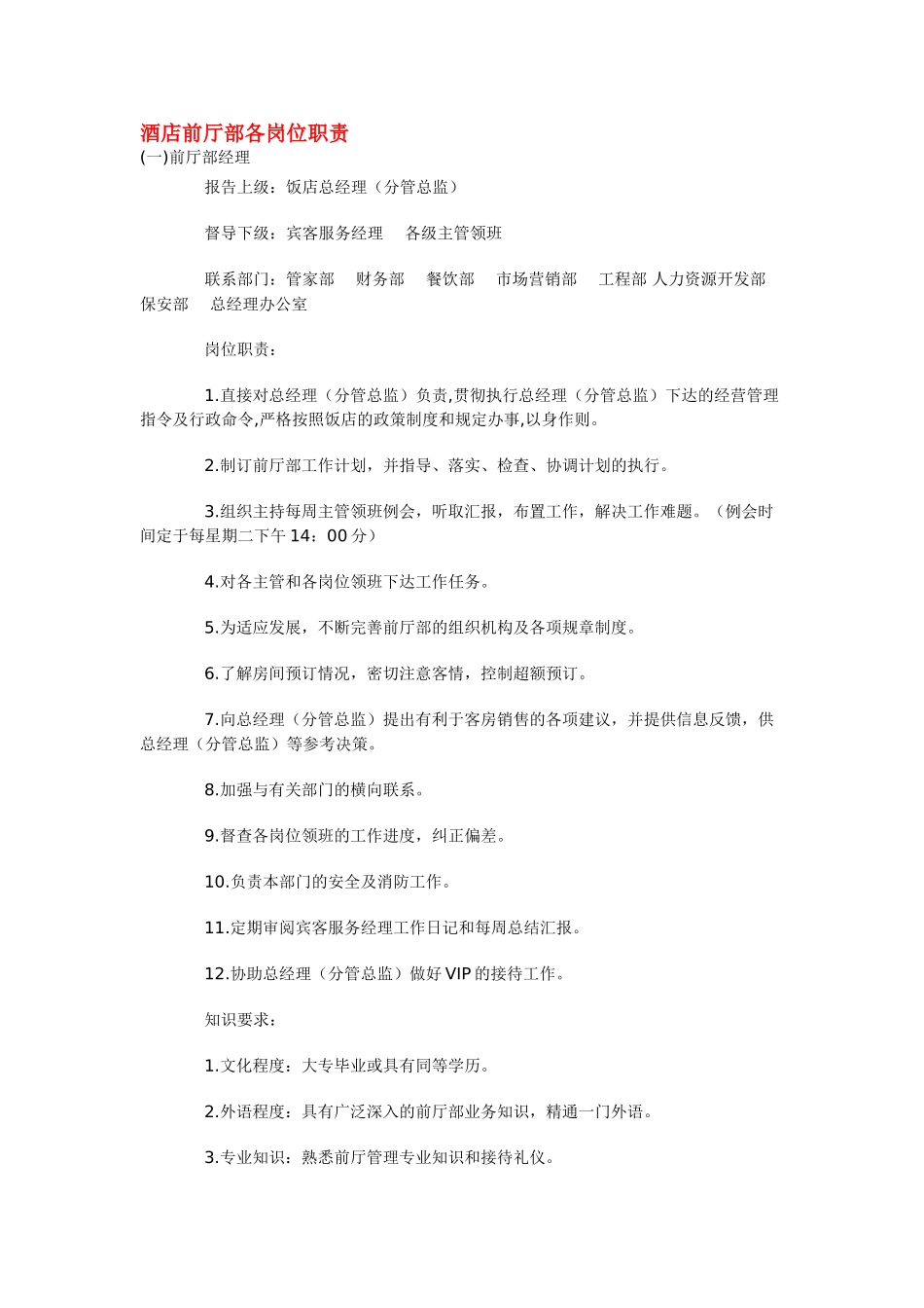 酒店前厅部各岗位职责_第1页