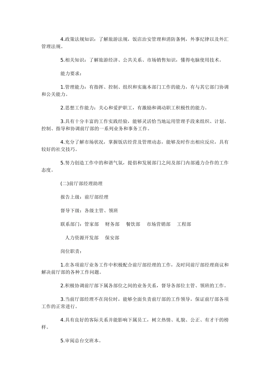 酒店前厅部各岗位职责_第2页