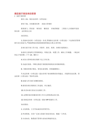 酒店前厅部各岗位职责