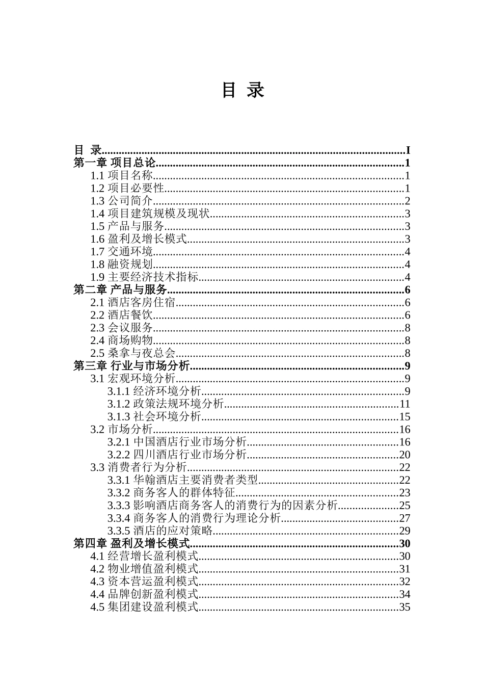 酒店商业计划书-酒店融资计划书酒店项目计划书_第2页